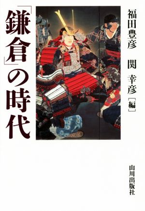 「鎌倉」の時代