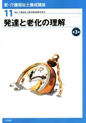 発達と老化の理解 第3版 新・介護福祉士養成講座11