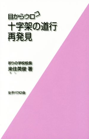 目からウロコ 十字架の道行再発見