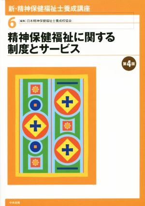 精神保健福祉に関する制度とサービス 第4版 新・精神保健福祉士養成講座6