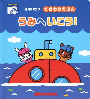 うみへいこう！ ミキハウスてざわりえほん