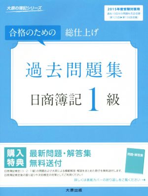 合格のための総仕上げ 過去問題集日商簿記1級(2015年度受験対策用) 大原の簿記シリーズ