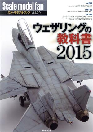 スケールモデルファン(Vol.20) ウェザリングの教科書2015