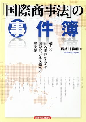 「国際商事法」の事件簿過去の有名事件から学ぶ国際ビジネス紛争の解決策