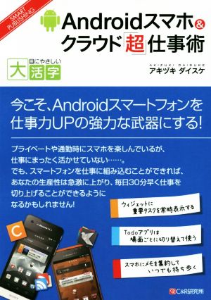 Androidスマホ&クラウド「超」仕事術 目にやさしい大活字