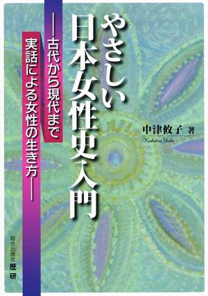 やさしい日本女性史入門 古代から現代まで実話による女性の生き方 歴研選書