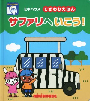 サファリへいこう！ ミキハウスてざわりえほん ミキハウスの絵本