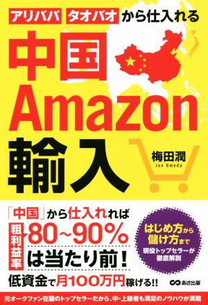 中国Amazon輸入 アリババ・タオバオから仕入れる