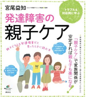 発達障害の親子ケア 親子どちらも発達障害だと思ったときに読む本 健康ライブラリー スペシャル