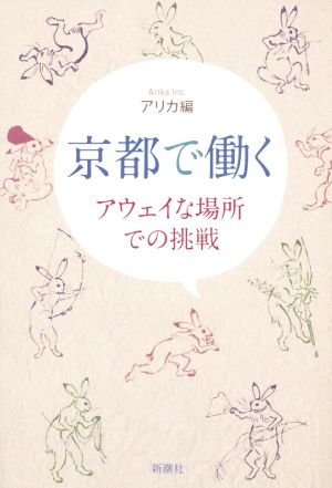 京都で働く アウェイな場所での挑戦