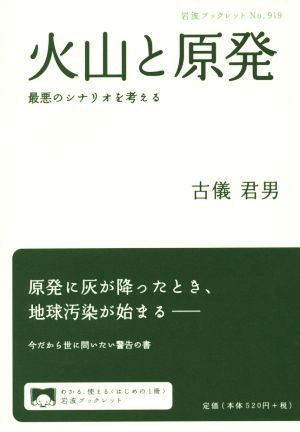 火山と原発 最悪のシナリオを考える 岩波ブックレット919
