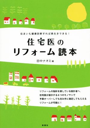 住まいも健康診断すれば長生きできる！住宅医のリフォーム読本