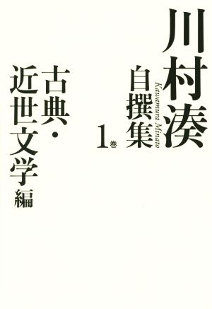 川村湊自撰集(1巻) 古典・近世文学編