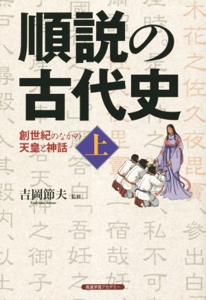 順説の古代史(上) 創世紀のなかの天皇と神話