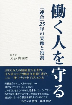 働く人を守る「連合」25年の実像と役割