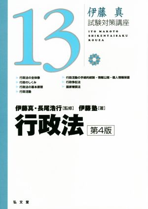 伊藤真 試験対策講座 行政法 第4版(13)