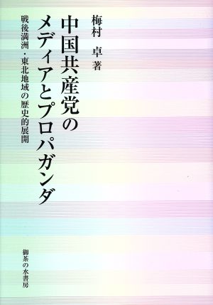 中国共産党のメディアとプロパガンダ