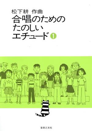 合唱のためのたのしいエチュード(1)