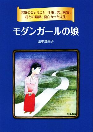 モダンガールの娘 老嬢のひとりごと 仕事、男、病気、母との葛藤、面白かった人生