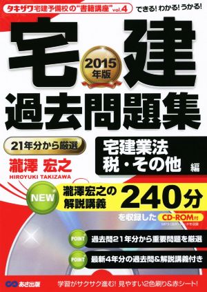 宅建過去問題集 宅建業法、税・その他編(2015年版) タキザワ予備校の“書籍講座