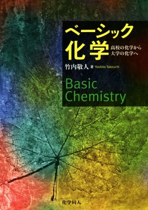 ベーシック化学 高校の化学から大学の化学へ