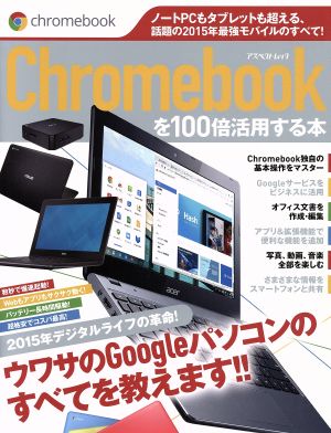 Chromebookを100倍活用する本 ウワサのGoogleパソコンのすべてを教えます!! アスペクトムック