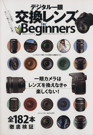 デジタル一眼交換レンズ for Beginners レンズ交換で古い一眼でもいい写真！ 100%ムックシリーズ