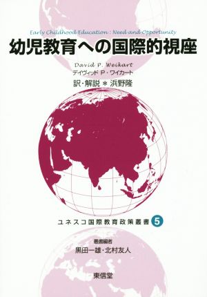 幼児教育への国際的視座 ユネスコ国際教育政策叢書5