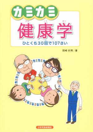 カミカミ健康学 ひとくち30回で107さい