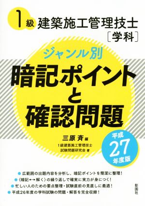 1級建築施工管理技士[学科]ジャンル別暗記ポイントと確認問題(平成27年度版)