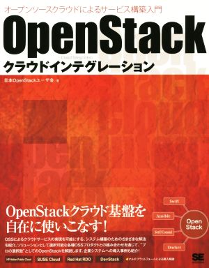 OpenStack クラウドインテグレーション オープンソースクラウドによるサービス構築入門