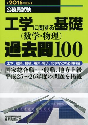 公務員試験 工学に関する基礎(数学・物理)過去問100(2016年度版) 土木、建築、機械、電気・電子、化学などの必須科目