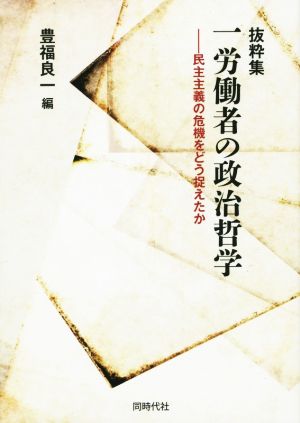 一労働者の政治哲学 抜粋集 民主主義の危機をどう捉えたか