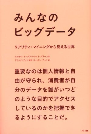 みんなのビッグデータ リアリティ・マイニングから見える世界