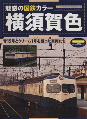 魅惑の国鉄カラー 横須賀色 青15号とクリーム1号を纏った車両たち トラベルMOOK