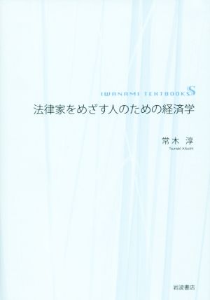 法律家をめざす人のための経済学 岩波テキストブックスS