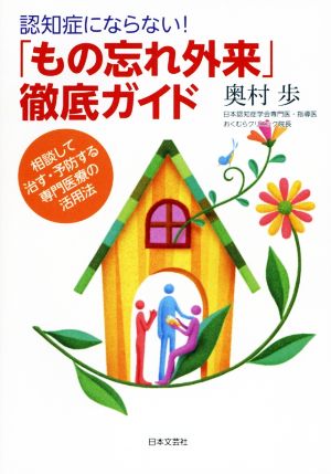 認知症にならない！「もの忘れ外来」徹底ガイド 相談して治す・予防する専門医療の活用法