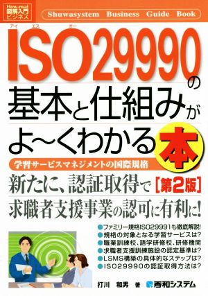 図解入門ビジネス ISO29990の基本と仕組みがよ～くわかる本 第2版 学習サービスマネジメントの国際規格