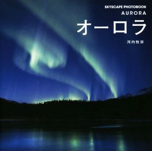 オーロラ SKYSCAPE PHOTOBOOK