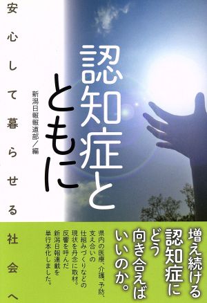 認知症とともに 安心して暮らせる社会へ