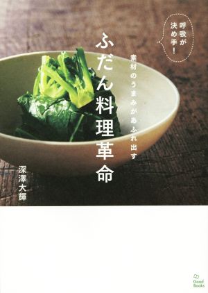 呼吸が決め手！素材のうまみがあふれ出す ふだん料理革命