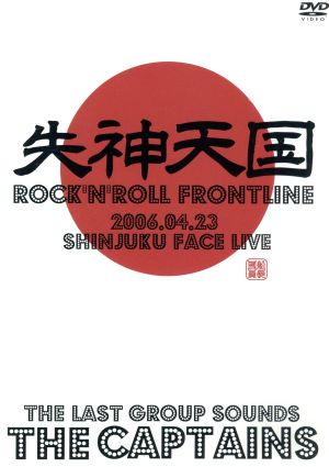 失神天国 ～ROCK'N'ROLL FRONTLINE～