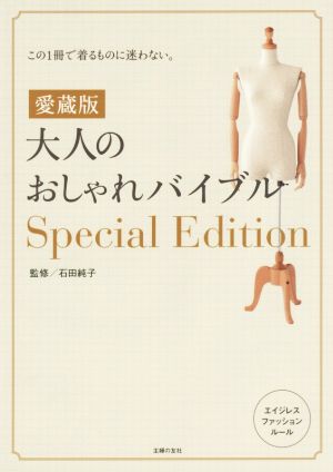 大人のおしゃれバイブルSpecial Edition 愛蔵版