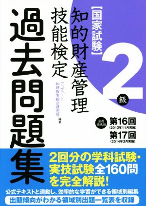 知的財産 管理技能検定 過去問題集 2級 第16回・第17回分収録