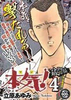 【廉価版】本気！ 破門編(4) 証人白銀本気 秋田トップCワイド