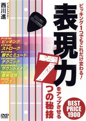 ピッキング1つでもこれだけ変わる！表現力をアップさせる7つの秘技 BEST PRICE 1900