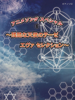 初級～中級 ピアノソロ アニメソングスペシャル(6) 残酷な天使のテーゼエヴァセレクション