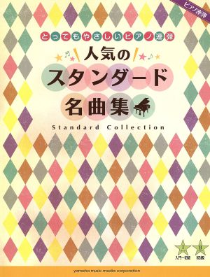 とってもやさしいピアノ連弾 人気のスタンダード名曲集 ピアノ連弾 入門・初級