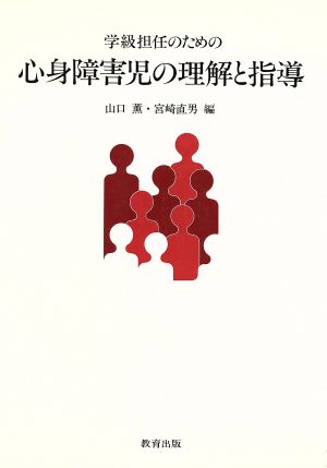 学級担任のための心身障害児の理解と指導