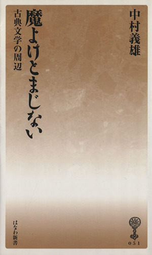 魔よけとまじない 古典文学の周辺 塙新書51